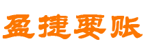 宜春债务追讨催收公司